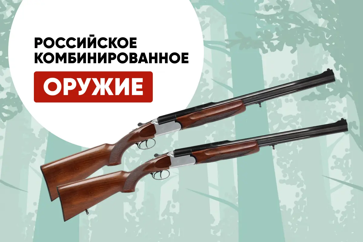 Отечественные комбинированные ружья: виды, калибры, плюсы и минусы