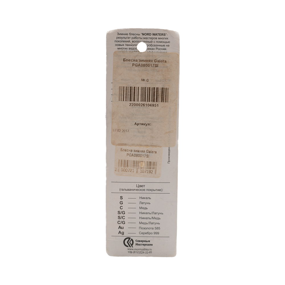 Блесна Северные мастерские Galera 80мм, 17гр, цвет (SI) тройник. Фото №2