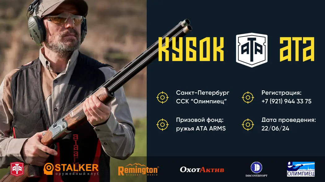 Кубок ATA ARMS