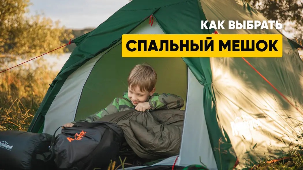 Выбираем спальный мешок: виды, температурный режим, наполнитель