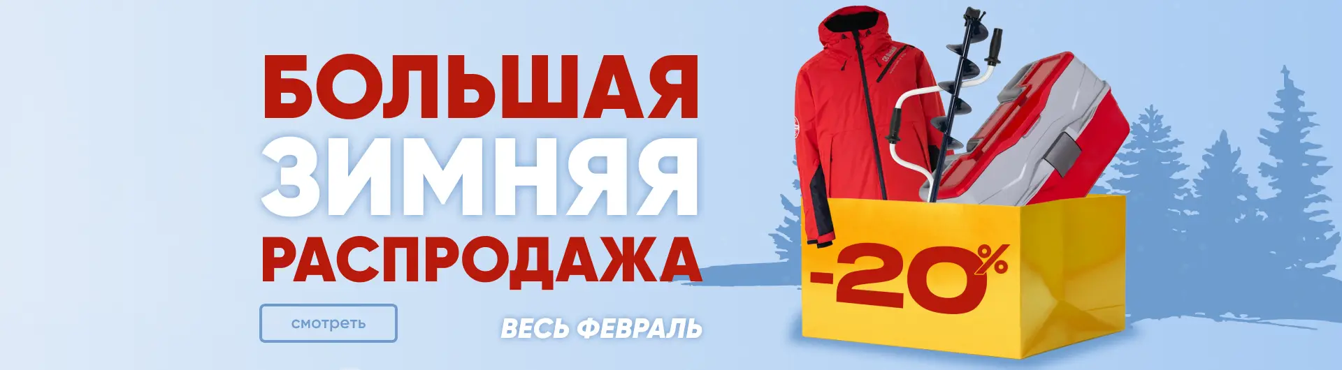 Большая зимняя распродажа