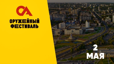 Оружейный фестиваль Белгород