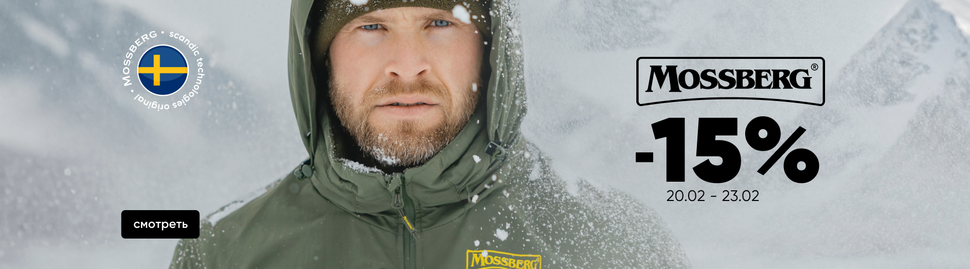 Скидка -15% на MOSSBERG