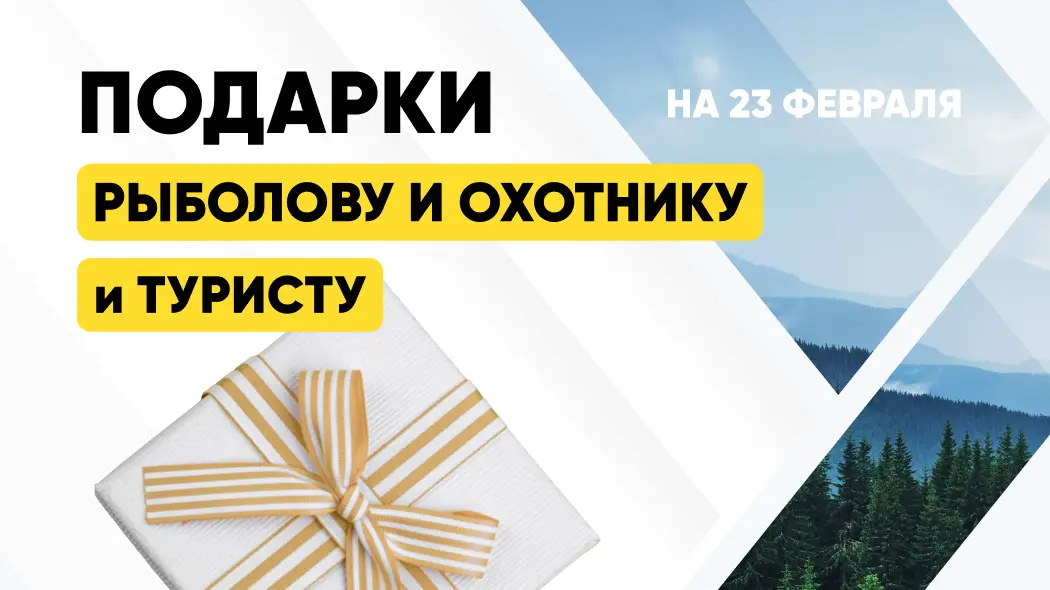 Что подарить на 23 февраля охотнику, рыбаку и туристу?