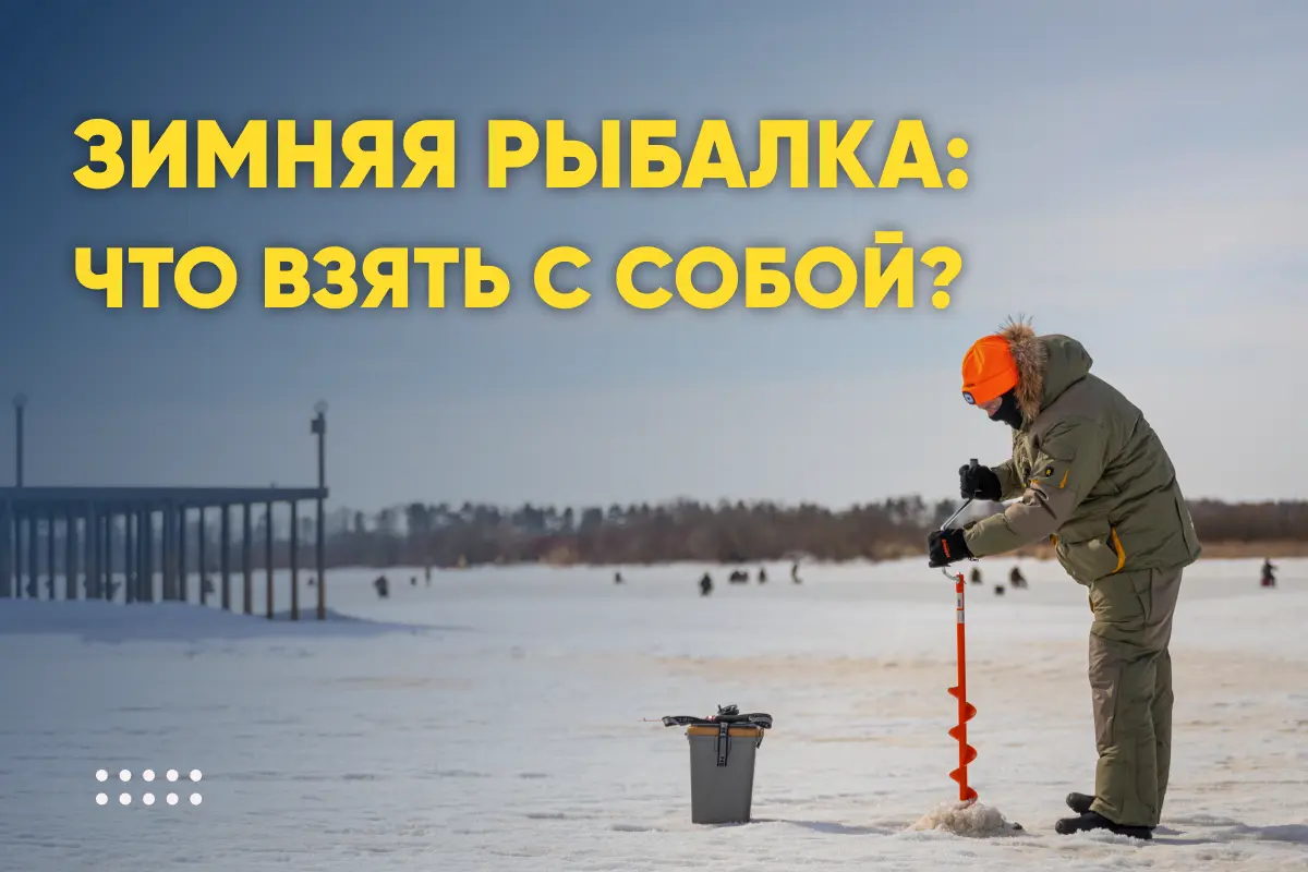 Зимняя рыбалка: что взять с собой? Зимняя рыбалка: что взять с собой?