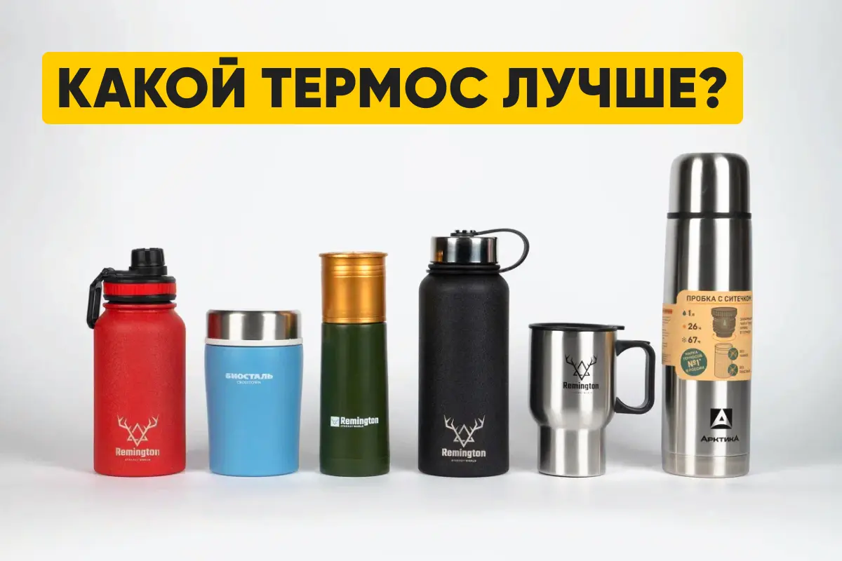 Какой термос лучше? Какой термос лучше?