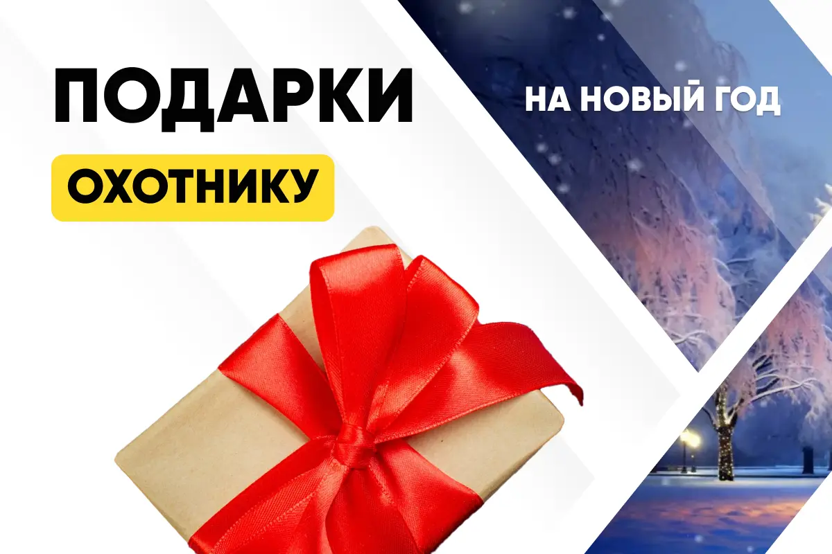 Лучший подарок охотнику: что дарить на Новый 2026 год — Топ идей