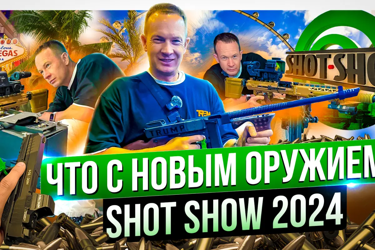 Оружейная выставка SHOT Show 2024. Мировые оружейные тренды.