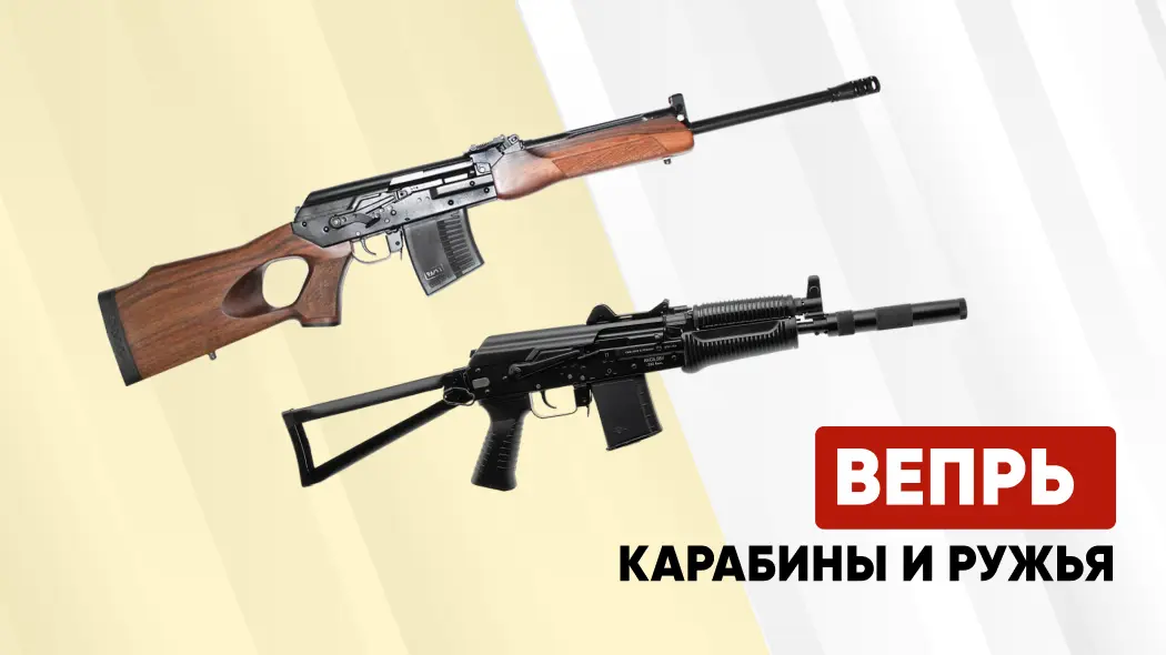 Охотничье оружие Вепрь: калибры, нарезные и гладкоствольные, обзор