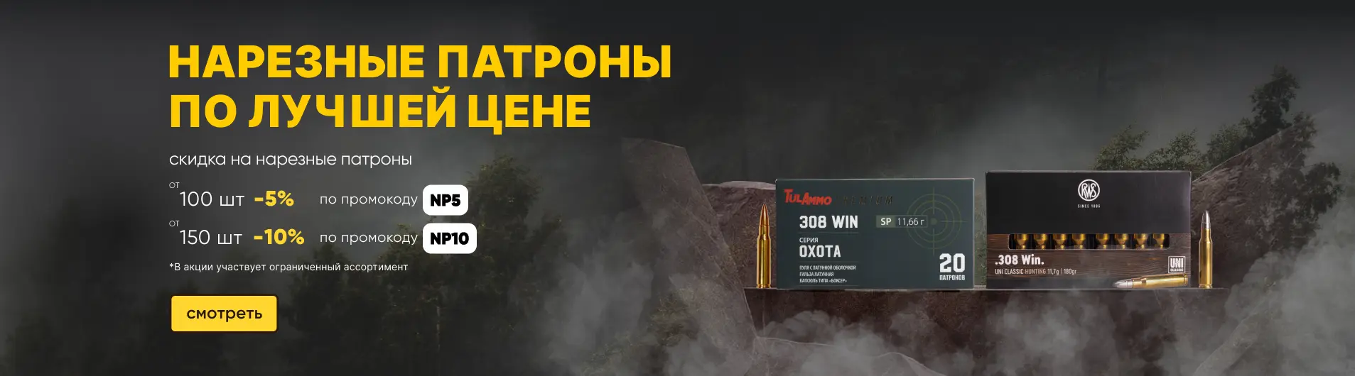 Скидка на нарезные патроны от количества