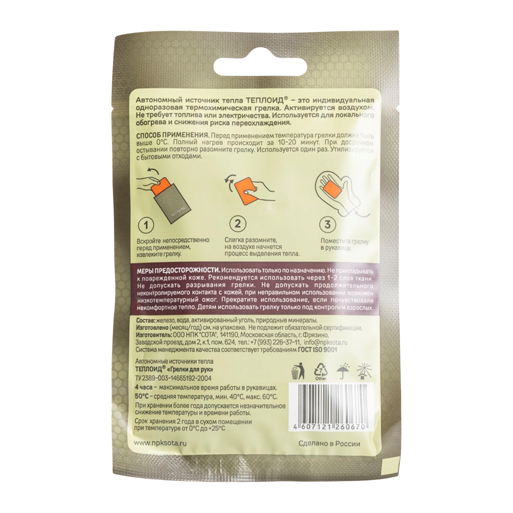 Автономный источник тепла "Теплоид" 4 часа, для рук (Т4-2067). Фото №2