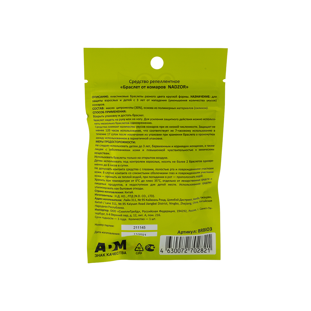 Браслет от комаров НАДЗОР силиконовый (1шт). Фото №2