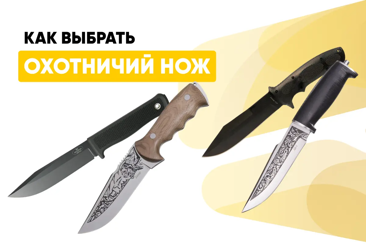 Какой охотничий нож выбрать: виды, формы, длина, сталь, угол заточки Какой охотничий нож выбрать: виды, формы, длина, сталь, угол заточки