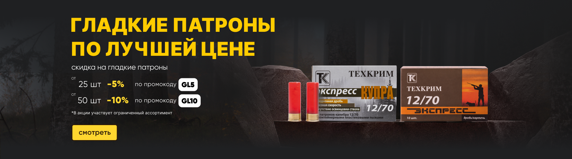 Скидка на гладкие патроны от количества