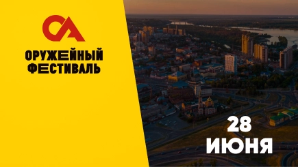 Оружейный фестиваль Барнаул