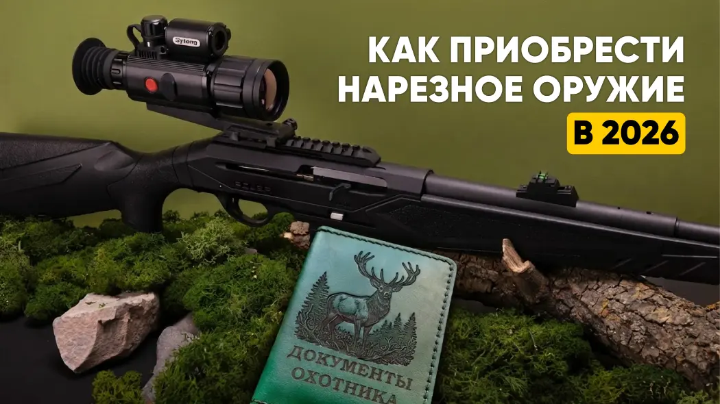 Получение лицензии на нарезное оружие в 2026: новые правила