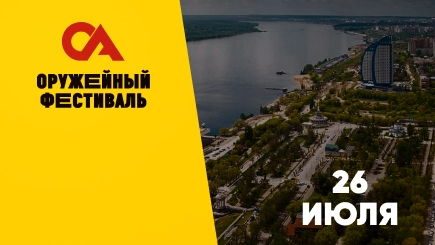 Оружейный фестиваль Волгоград