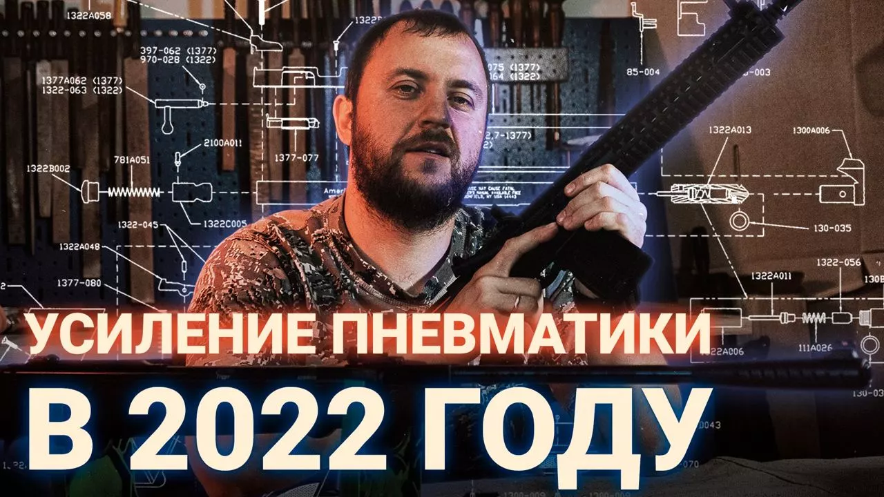 Усиление пневматики В 2022 году. Как усилить пневматическую винтовку?