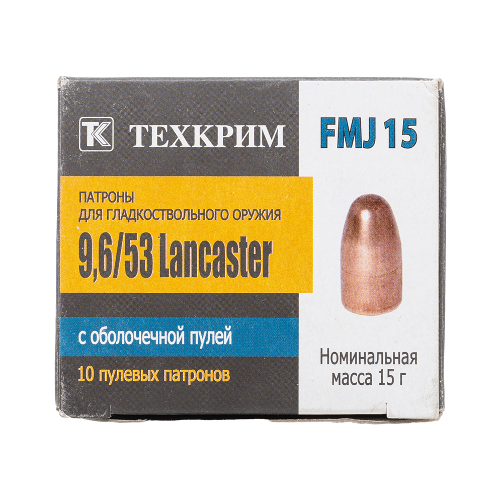 Патрон пулевой Техкрим 9,6/53 Lancaster FMJ 15 (в пачке 10 шт.) (коробка 480 шт). Фото №1