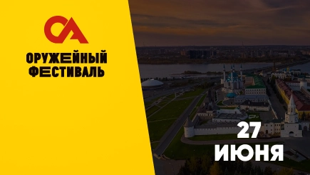 Оружейный фестиваль Казань