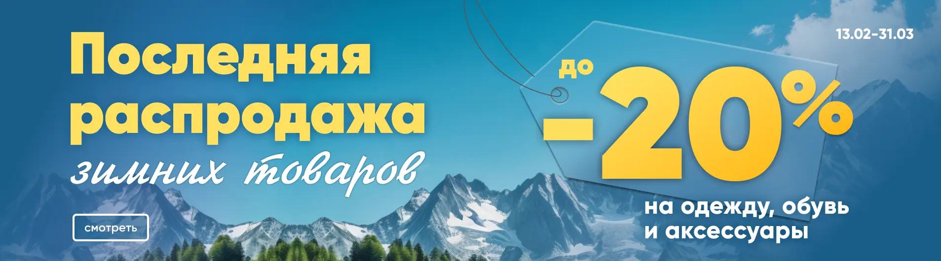 Последняя распродажа зимы