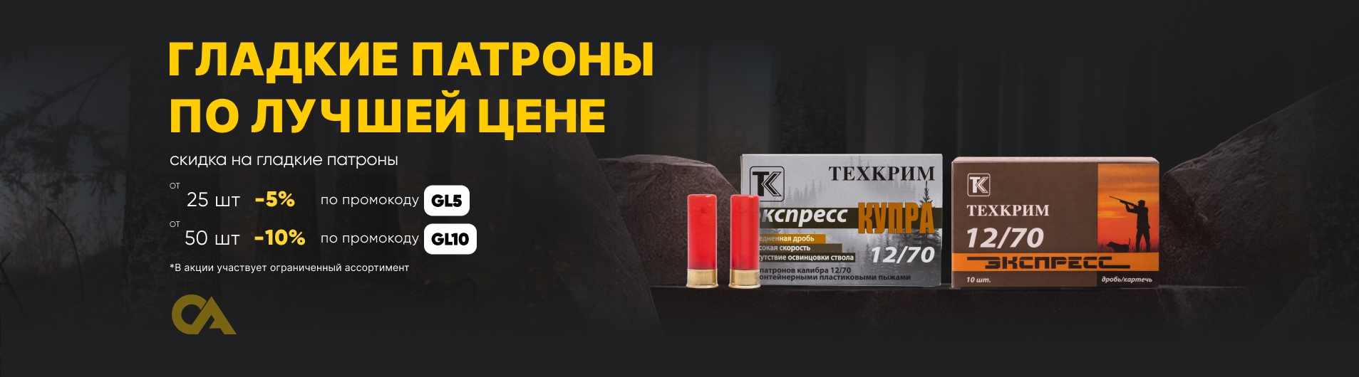Скидка на гладкие патроны от количества (ПУЛЯ и КАРТЕЧЬ)