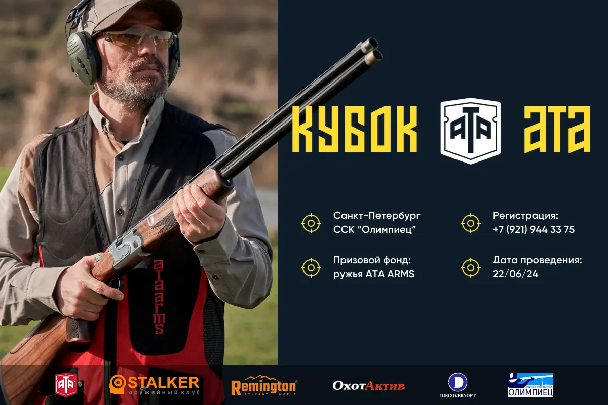 Кубок ATA ARMS Кубок ATA ARMS