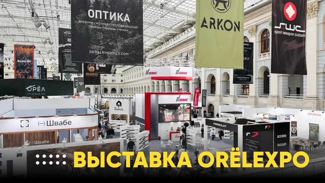 ОхотАктив приглашает на юбилейную выставку ORЁLEXPO