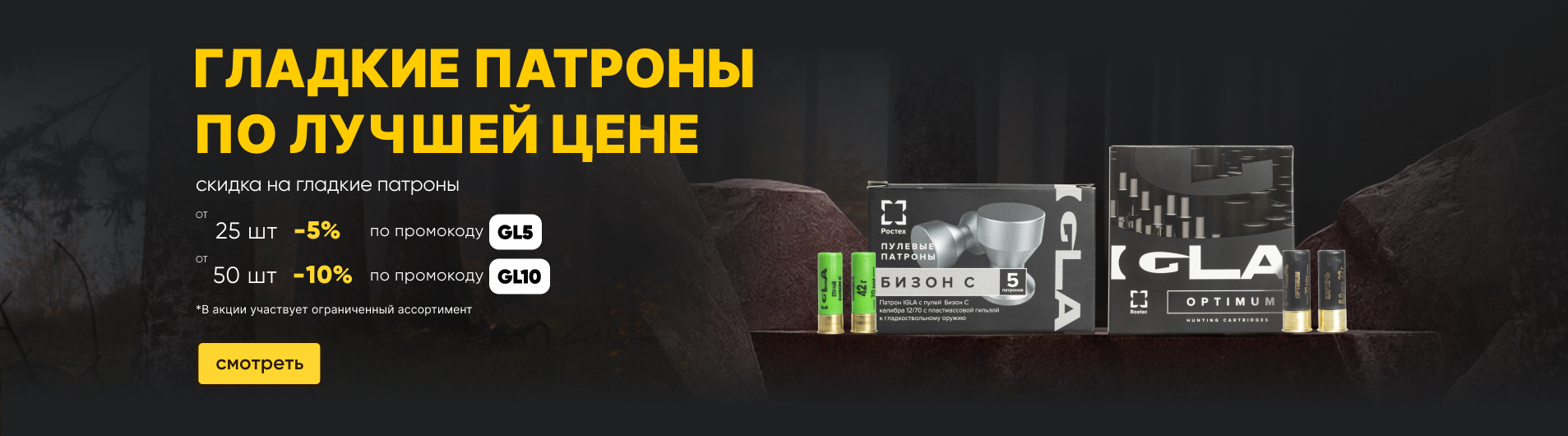 Скидка на гладкие патроны от количества