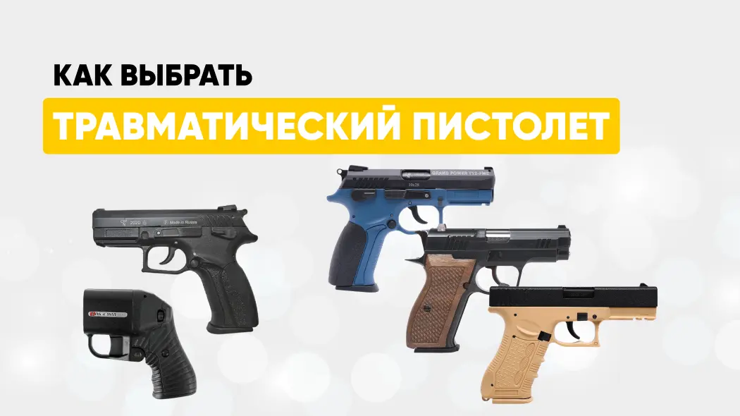 Какой травматический пистолет выбрать: виды и особенности ОООП, калибры, габариты, аксессуары, получение лицензии