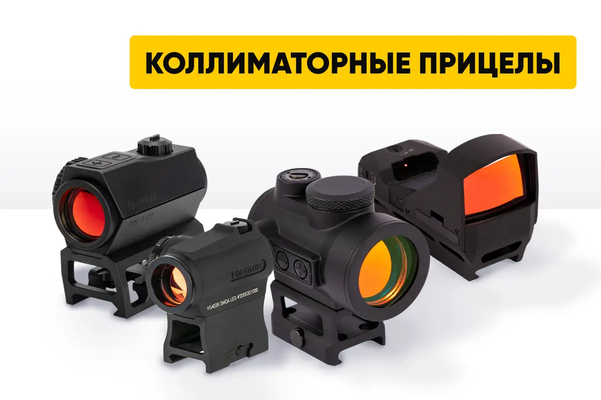 Какой коллиматорный прицел выбрать: лучшие коллиматоры