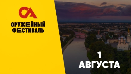 Оружейный фестиваль Воронеж