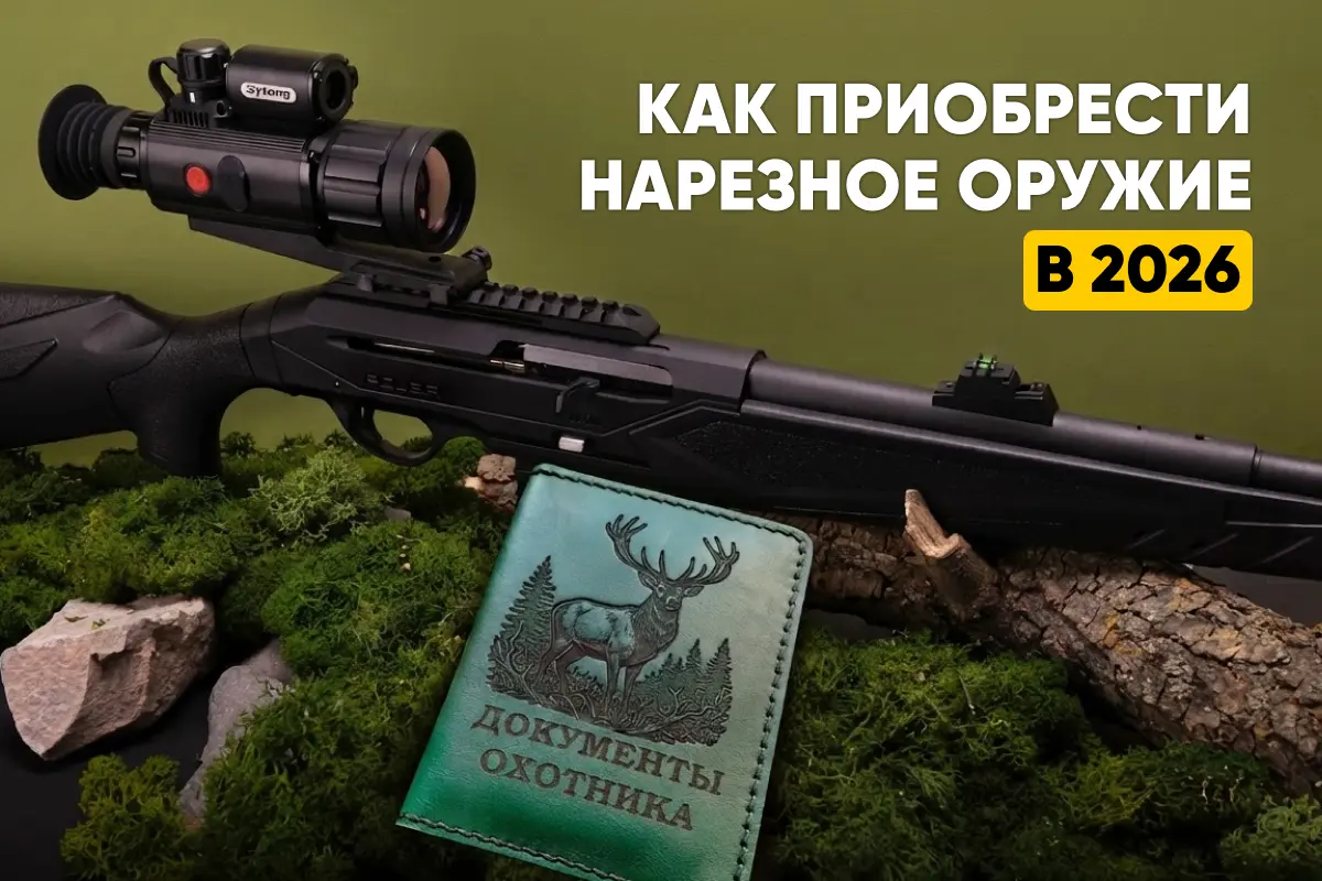 Получение лицензии на нарезное оружие в 2026: новые правила Получение лицензии на нарезное оружие в 2026: новые правила