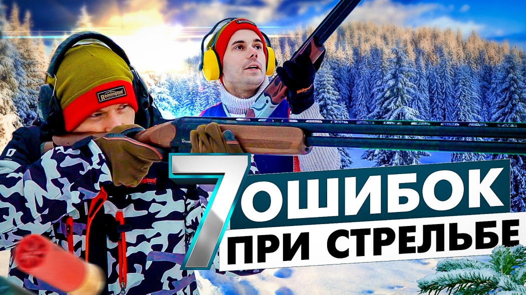 Главные ошибки при стрельбе. Как правильно стрелять на охоте или стенде. Исправляем ошибки стрельбы.