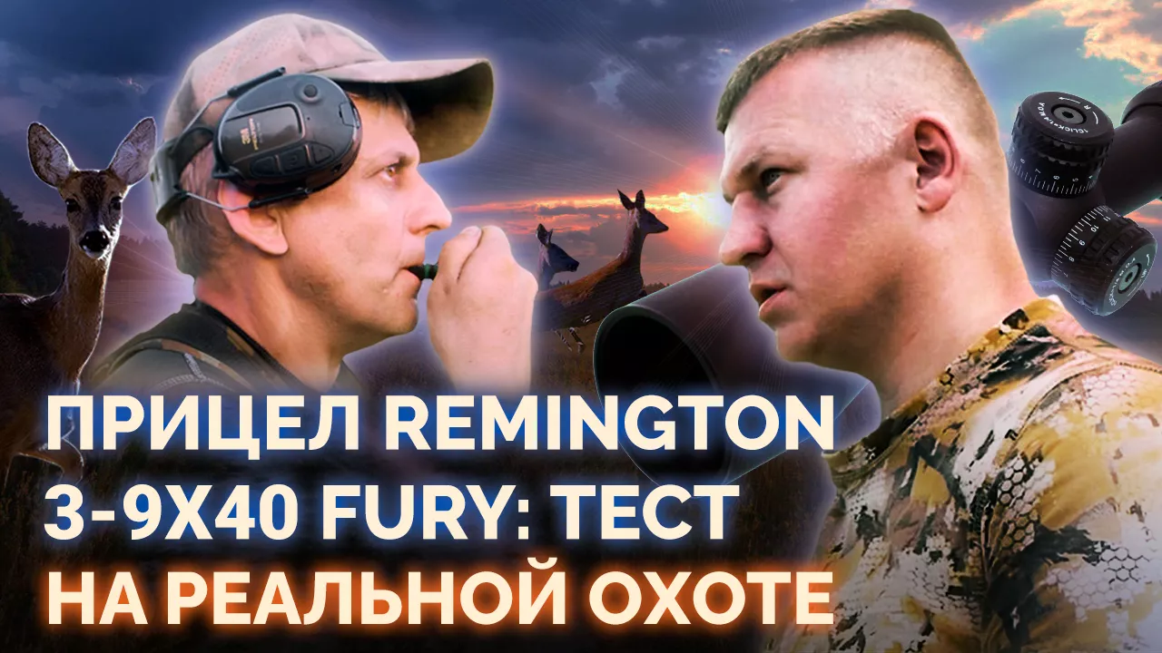 Реальная охота с прицелом Remington 3-9x40 Fury.