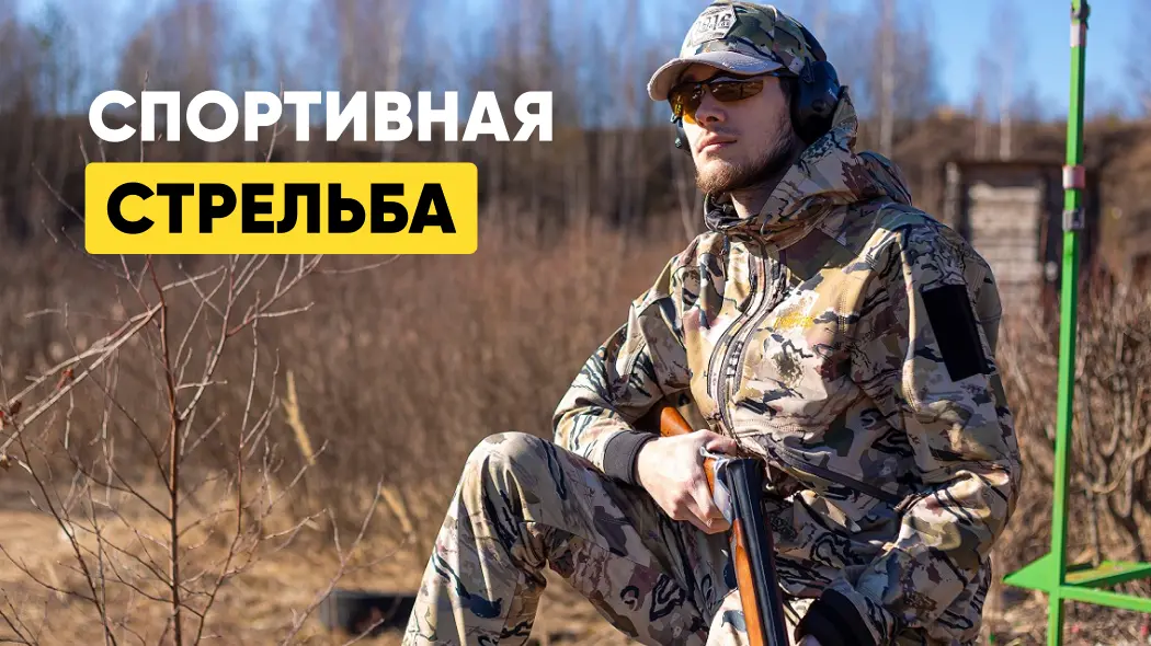 Современная спортивная стрельба: дисциплины, принципы и оружие