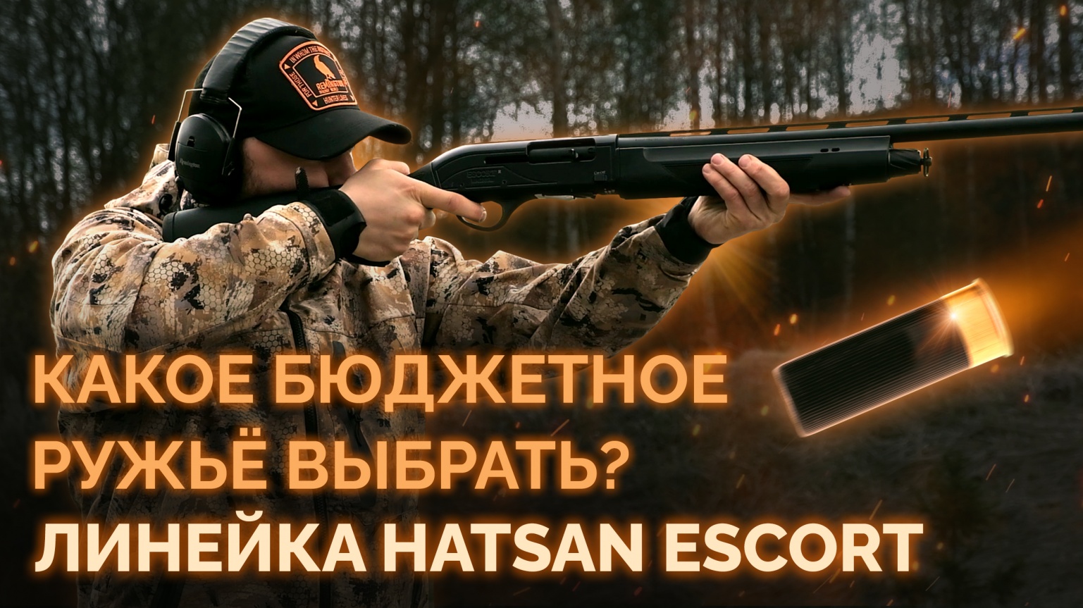Какое бюджетное ружьё выбрать? Линейка Hatsan Escort. Модели H112, Marine Guard, PS.