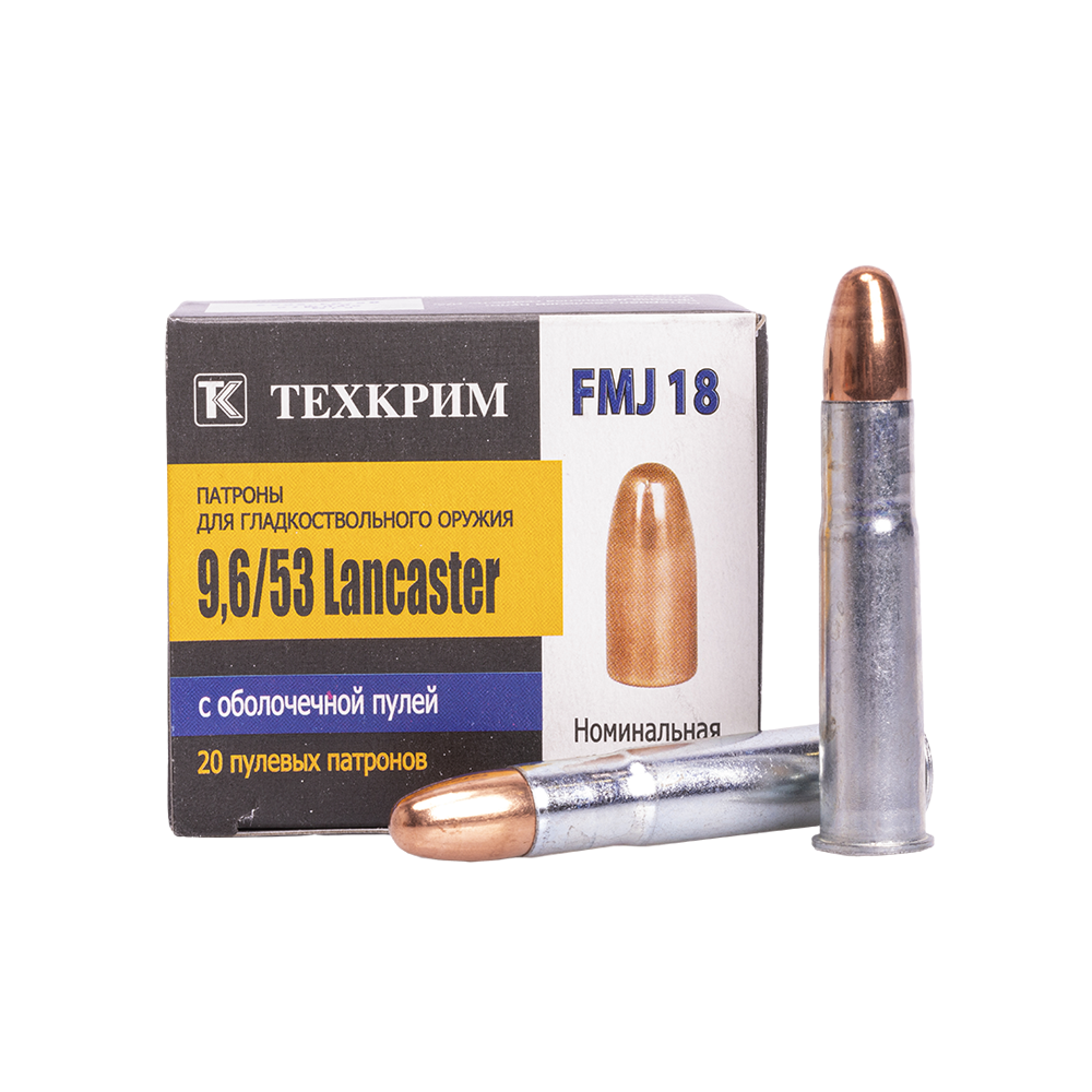 Патрон пулевой Техкрим 9,6/53 Lancaster FMJ 18 (в пачке 20 шт.) (коробка 480 шт). Фото №1