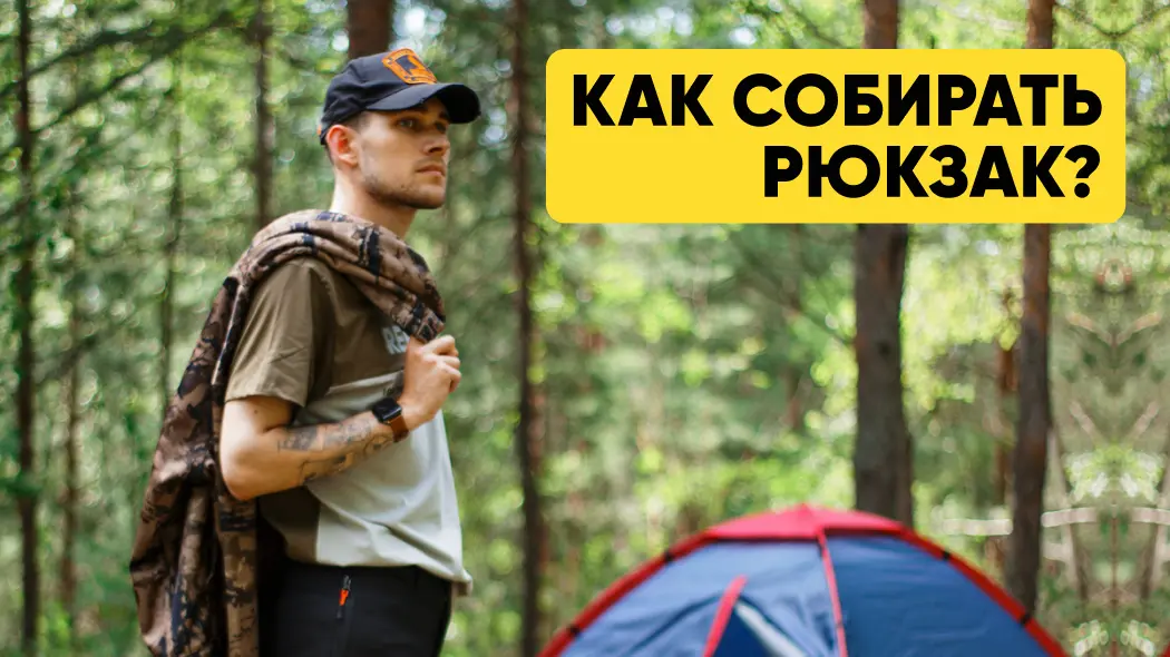 Как собирать рюкзак: список вещей, правила загрузки рюкзака