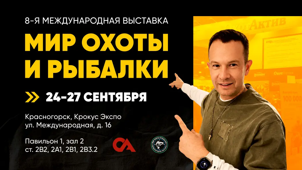 Мир охоты и рыбалки 2026