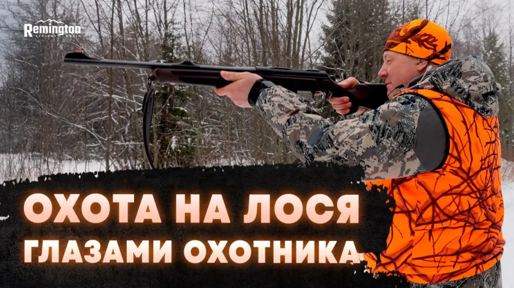 Костюм Remington в реальных условиях