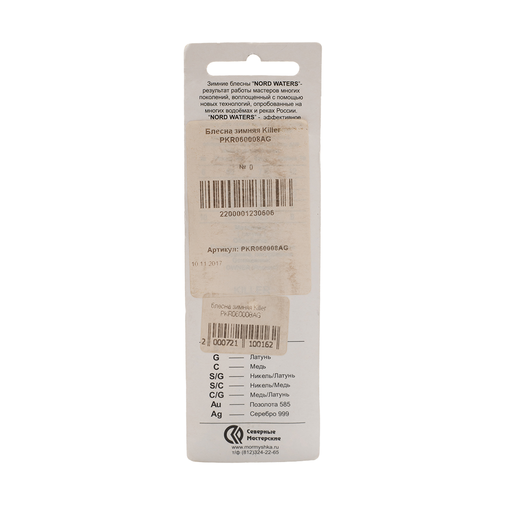 Блесна Северные мастерские Killer 60мм, 8гр, цвет (AG) тройник. Фото №2