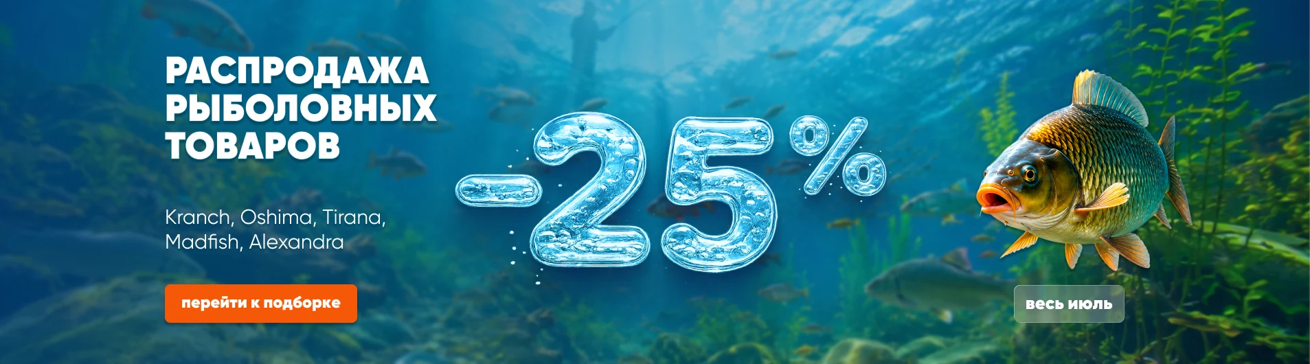 -25% на товары для рыбалки из подборки