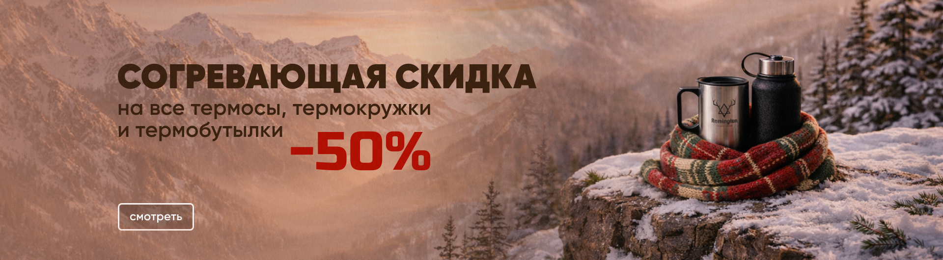 Согревающая скидка: -50% на термосы, термокружки и термобутылки