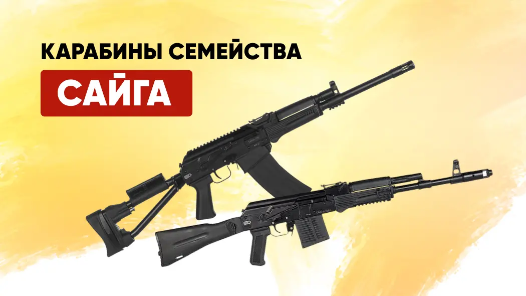 Огнестрельное оружие Сайга: калибры, нарезные и гладкоствольные модели