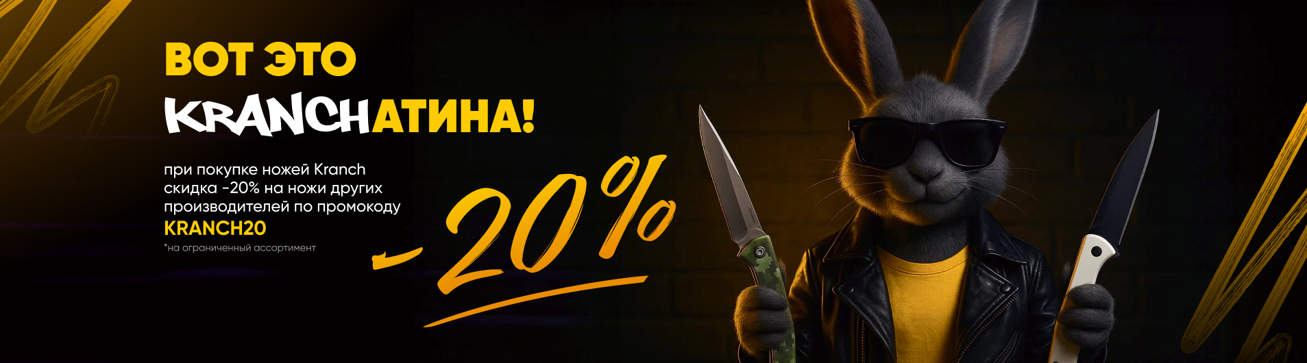 -20% на ножи при покупке ножей KRANCH