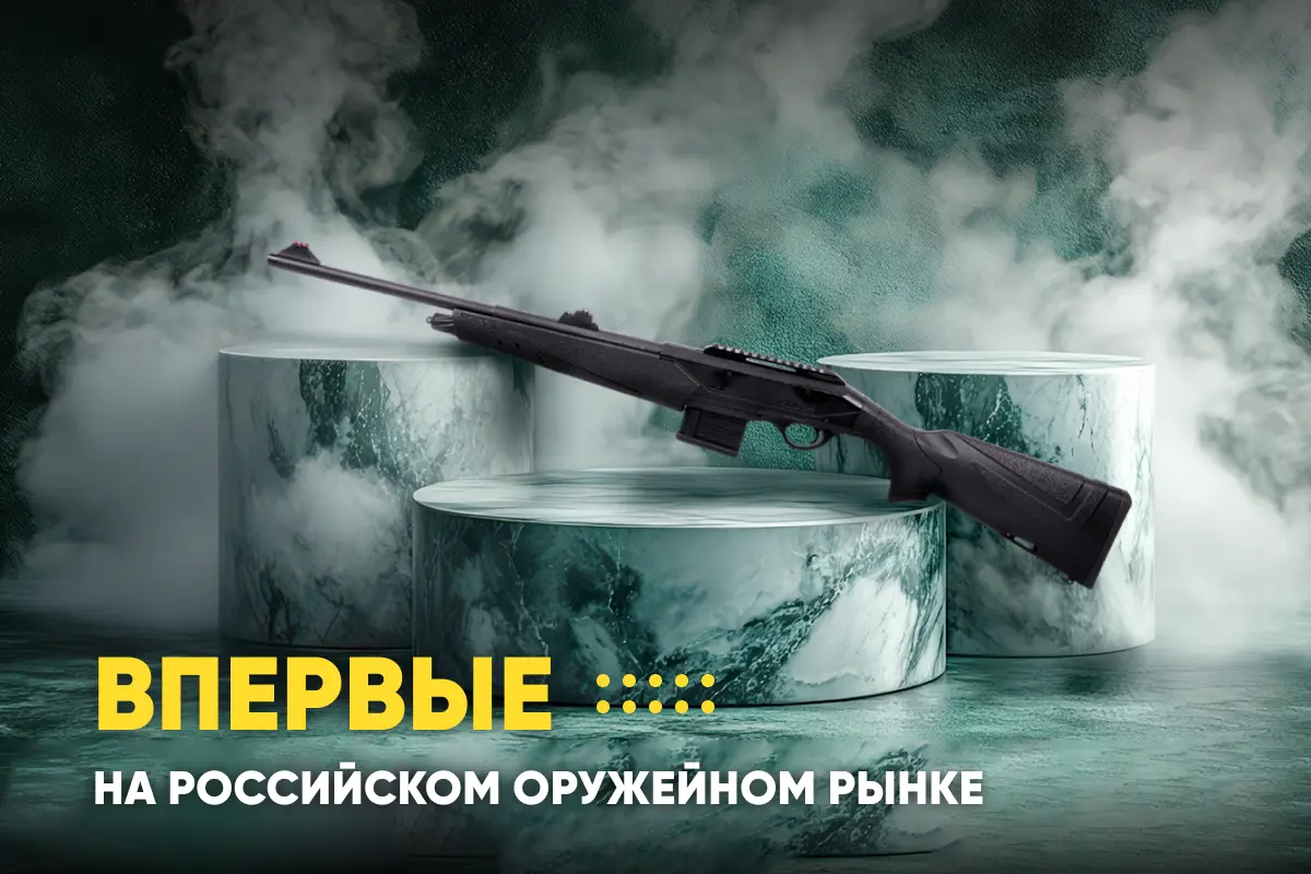 Впервые на Российском оружейном рынке Впервые на Российском оружейном рынке