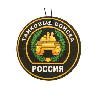 Ароматизатор в авто серия ARMY "Танковые войска". Фото №1