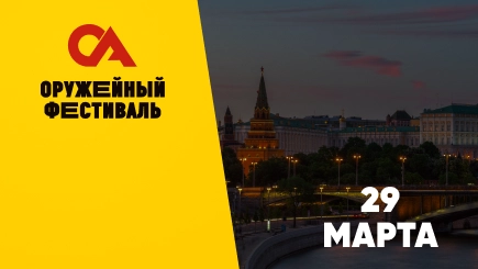 Оружейный фестиваль Москва