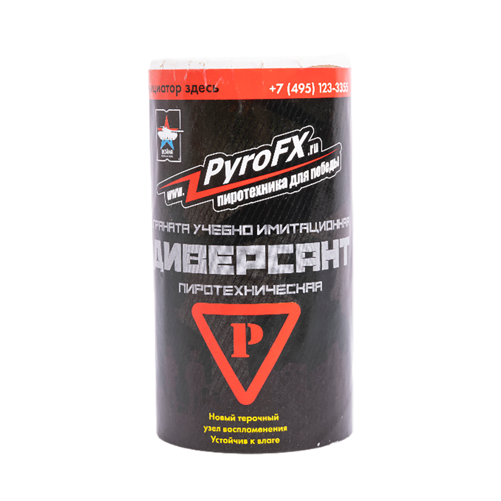 Граната пиротехническая (имитационная) ДИВЕРСАНТ(Р) (краска) PYROFX. Фото №1
